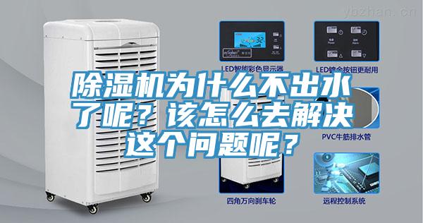 除濕機為什么不出水了呢？該怎么去解決這個問題呢？