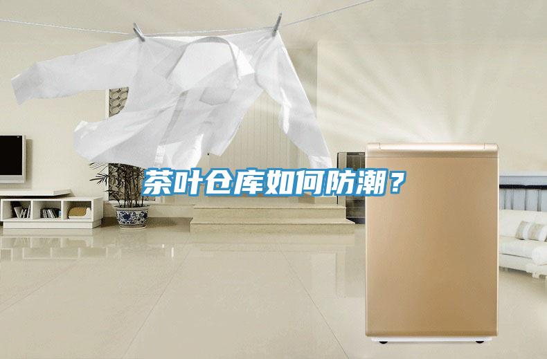 茶葉倉庫如何防潮？