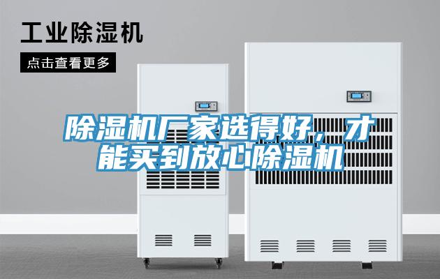 除濕機(jī)廠家選得好，才能買到放心除濕機(jī)