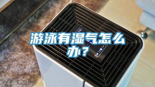 游泳有濕氣怎么辦？