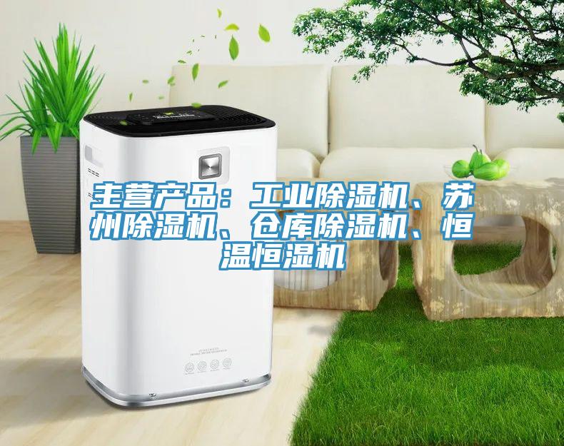 主營產(chǎn)品：工業(yè)除濕機(jī)、蘇州除濕機(jī)、倉庫除濕機(jī)、恒溫恒濕機(jī)