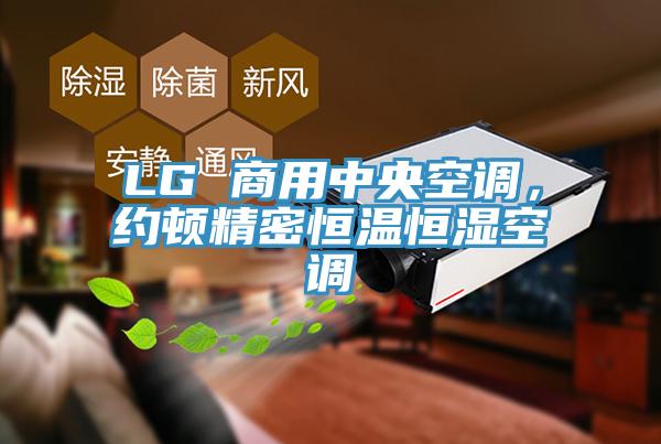LG 商用中央空調(diào)，約頓精密恒溫恒濕空調(diào)