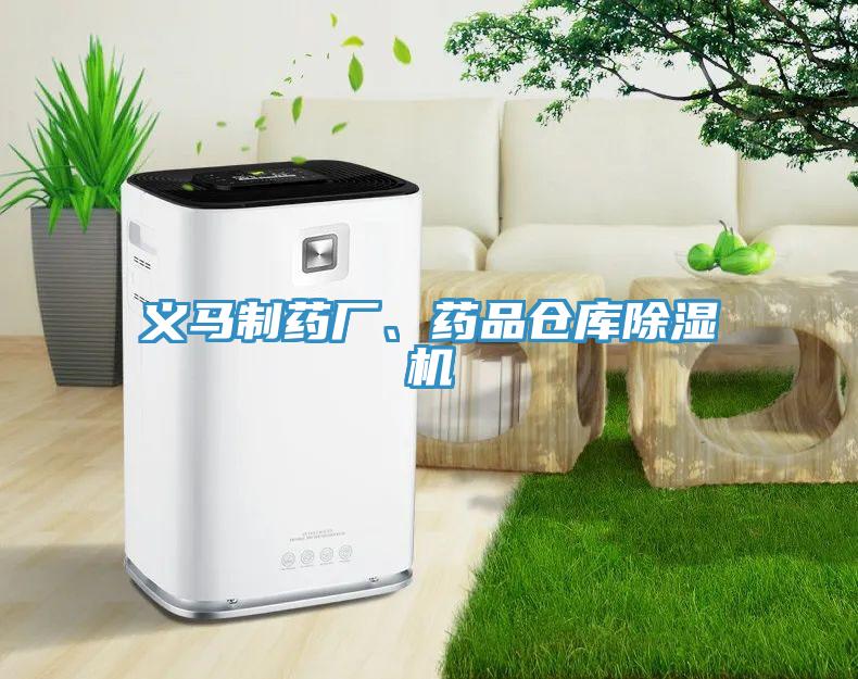 義馬制藥廠、藥品倉庫除濕機