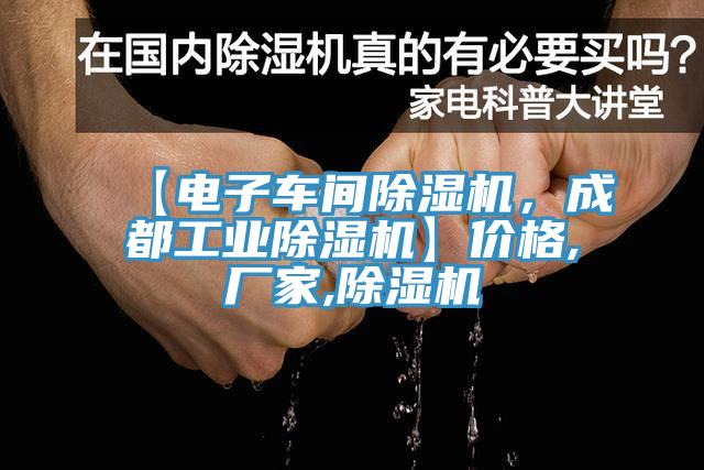 【電子車間除濕機(jī)，成都工業(yè)除濕機(jī)】?jī)r(jià)格,廠家,除濕機(jī)
