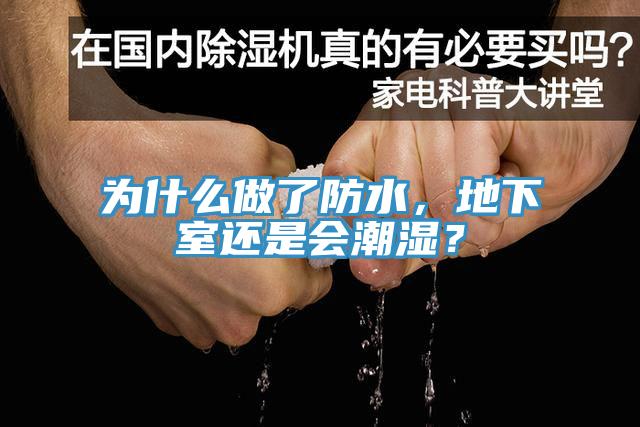 為什么做了防水，地下室還是會潮濕？
