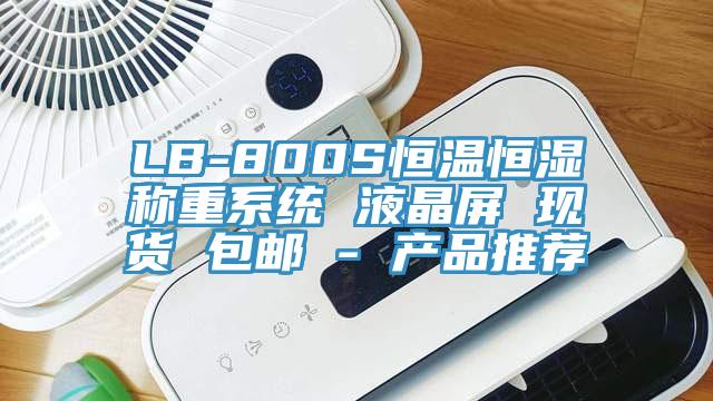LB-800S恒溫恒濕稱重系統(tǒng) 液晶屏 現(xiàn)貨 包郵 - 產品推薦