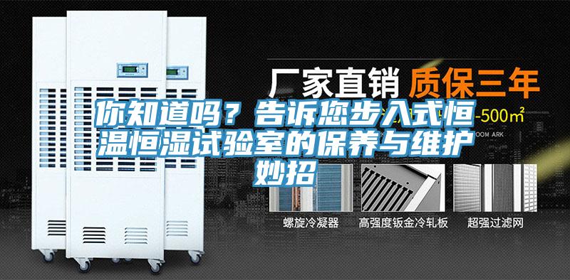 你知道嗎？告訴您步入式恒溫恒濕試驗室的保養(yǎng)與維護妙招