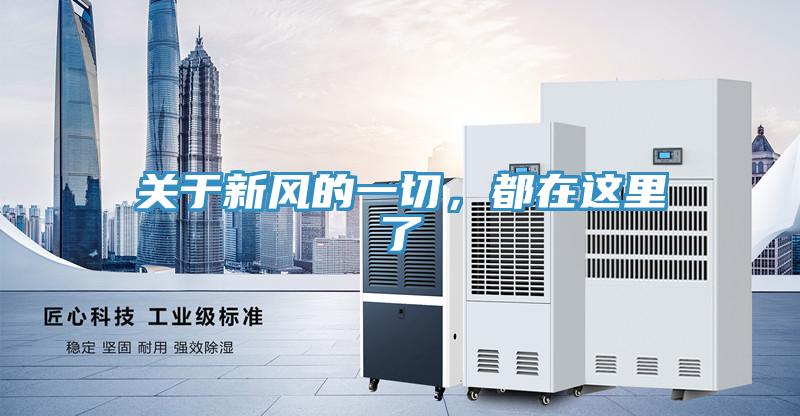 關(guān)于新風(fēng)的一切，都在這里了