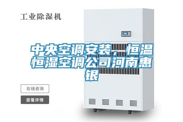 中央空調(diào)安裝，恒溫恒濕空調(diào)公司河南惠銀