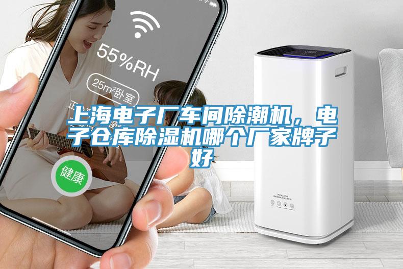 上海電子廠車間除潮機(jī)，電子倉庫除濕機(jī)哪個(gè)廠家牌子好