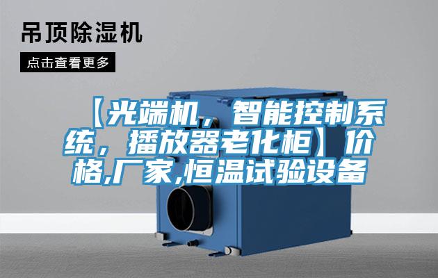 【光端機，智能控制系統(tǒng)，播放器老化柜】價格,廠家,恒溫試驗設備