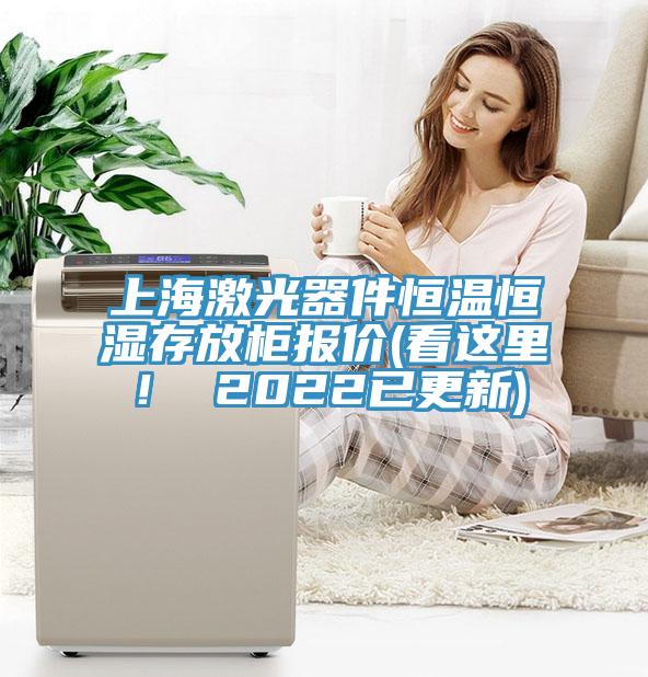 上海激光器件恒溫恒濕存放柜報價(看這里！ 2022已更新)