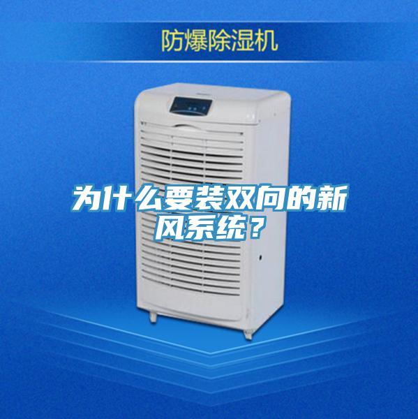 為什么要裝雙向的新風系統？