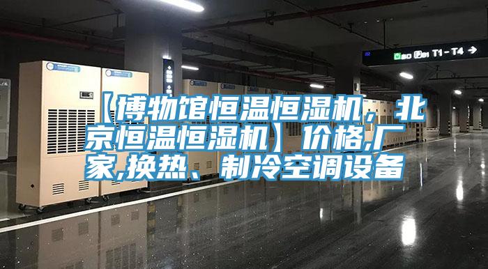 【博物館恒溫恒濕機，北京恒溫恒濕機】價格,廠家,換熱、制冷空調設備