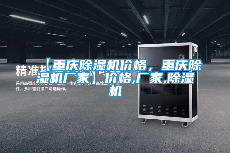 【重慶除濕機價格，重慶除濕機廠家】價格,廠家,除濕機