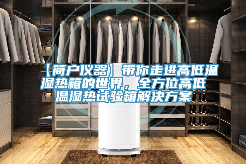 【簡戶儀器】帶你走進高低溫濕熱箱的世界，全方位高低溫濕熱試驗箱解決方案