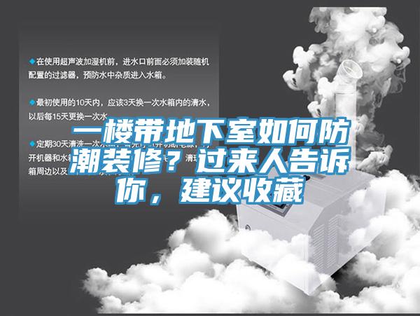 一樓帶地下室如何防潮裝修？過(guò)來(lái)人告訴你，建議收藏