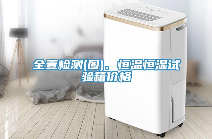 全壹檢測(圖)、恒溫恒濕試驗(yàn)箱價(jià)格