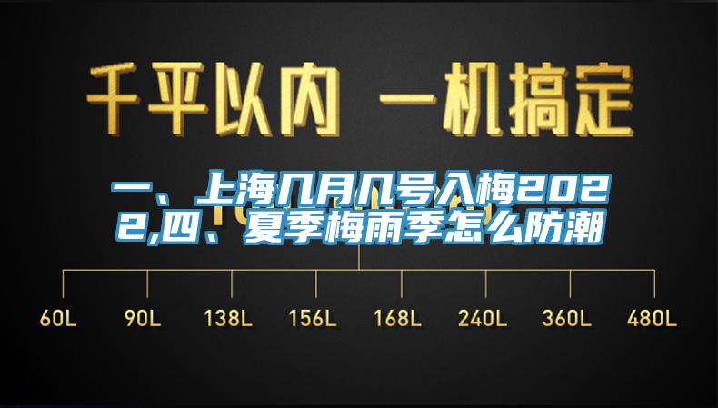 一、上海幾月幾號入梅2022,四、夏季梅雨季怎么防潮
