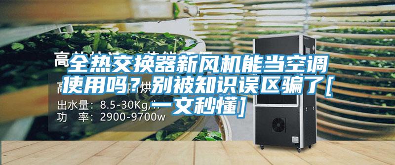 全熱交換器新風(fēng)機(jī)能當(dāng)空調(diào)使用嗎？別被知識(shí)誤區(qū)騙了[一文秒懂]