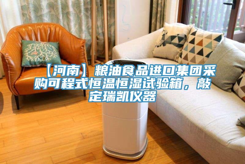 【河南】糧油食品進(jìn)口集團(tuán)采購可程式恒溫恒濕試驗(yàn)箱，敲定瑞凱儀器