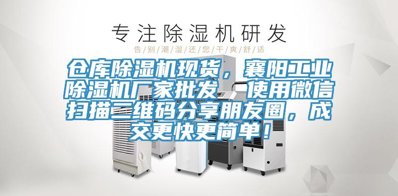 倉庫除濕機現(xiàn)貨，襄陽工業(yè)除濕機廠家批發(fā)  使用微信掃描二維碼分享朋友圈，成交更快更簡單！