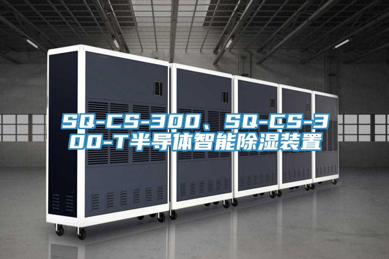 SQ-CS-300、SQ-CS-300-T半導(dǎo)體智能除濕裝置
