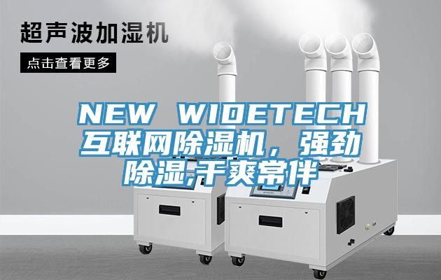 NEW WIDETECH互聯(lián)網(wǎng)除濕機(jī)，強(qiáng)勁除濕,干爽常伴