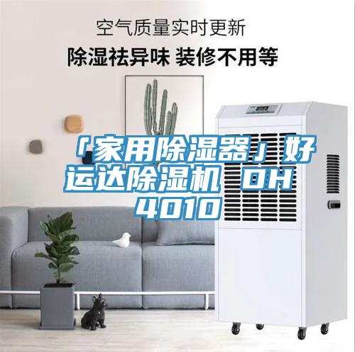 「家用除濕器」好運達(dá)除濕機 DH4010