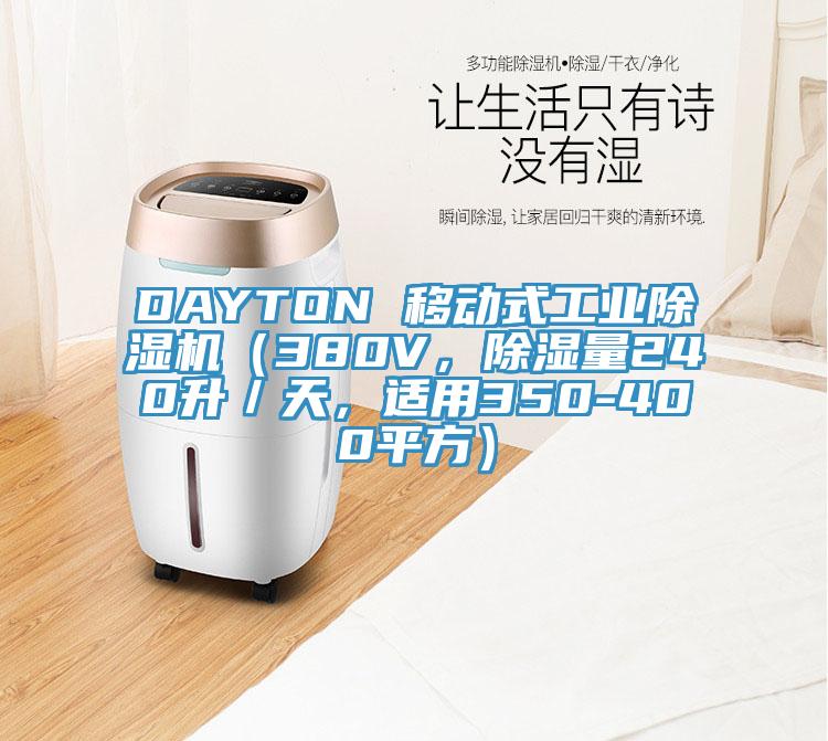 DAYTON 移動式工業(yè)除濕機（380V，除濕量240升／天，適用350-400平方）