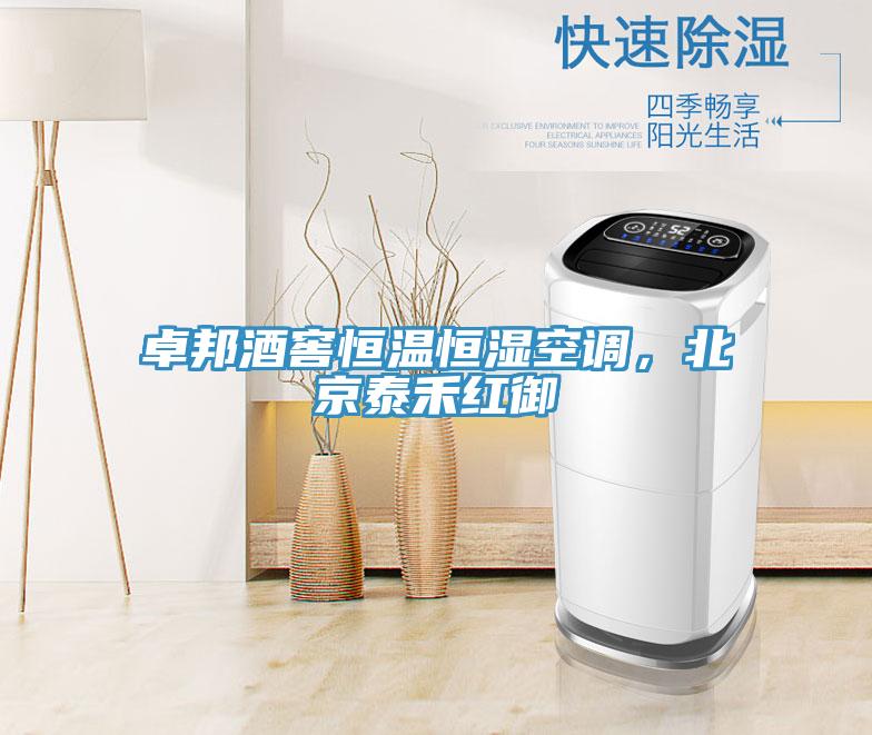 卓邦酒窖恒溫恒濕空調(diào)，北京泰禾紅御