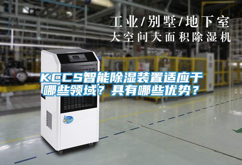KCCS智能除濕裝置適應(yīng)于哪些領(lǐng)域？具有哪些優(yōu)勢(shì)？