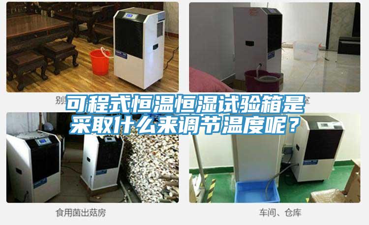 可程式恒溫恒濕試驗箱是采取什么來調(diào)節(jié)溫度呢？