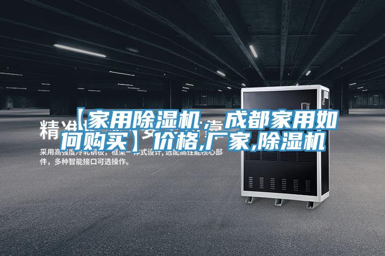 【家用除濕機(jī)，成都家用如何購(gòu)買】?jī)r(jià)格,廠家,除濕機(jī)