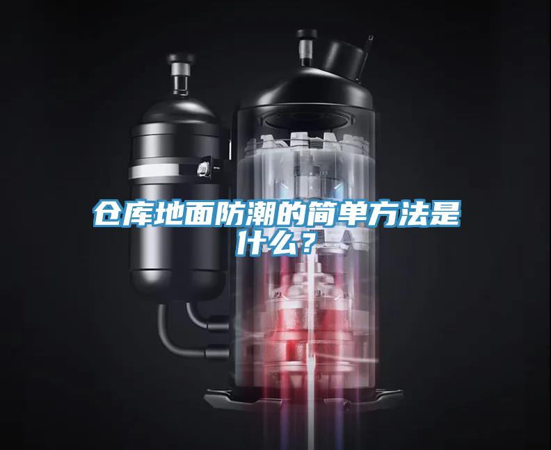 倉庫地面防潮的簡單方法是什么？