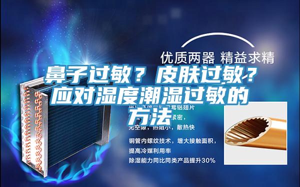 鼻子過(guò)敏？皮膚過(guò)敏？應(yīng)對(duì)濕度潮濕過(guò)敏的方法