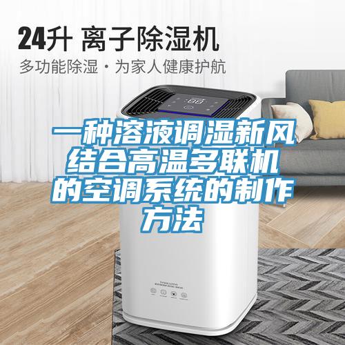 一種溶液調(diào)濕新風結(jié)合高溫多聯(lián)機的空調(diào)系統(tǒng)的制作方法