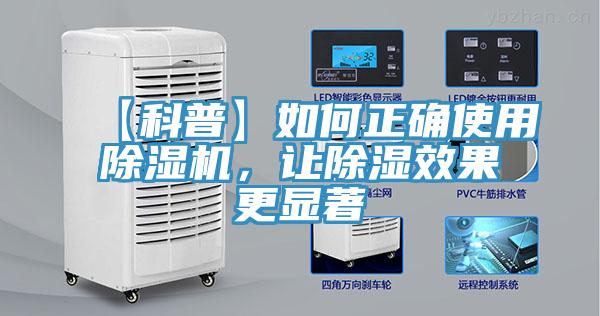 【科普】如何正確使用除濕機(jī)，讓除濕效果更顯著