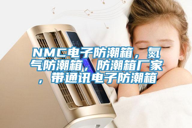 NMC電子防潮箱，氮?dú)夥莱毕?，防潮箱廠家，帶通訊電子防潮箱