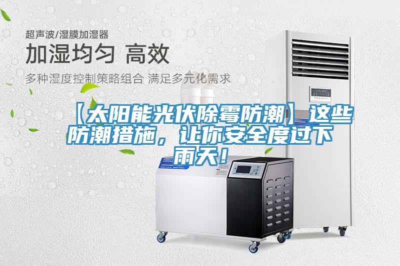 【太陽能光伏除霉防潮】這些防潮措施，讓你安全度過下雨天！