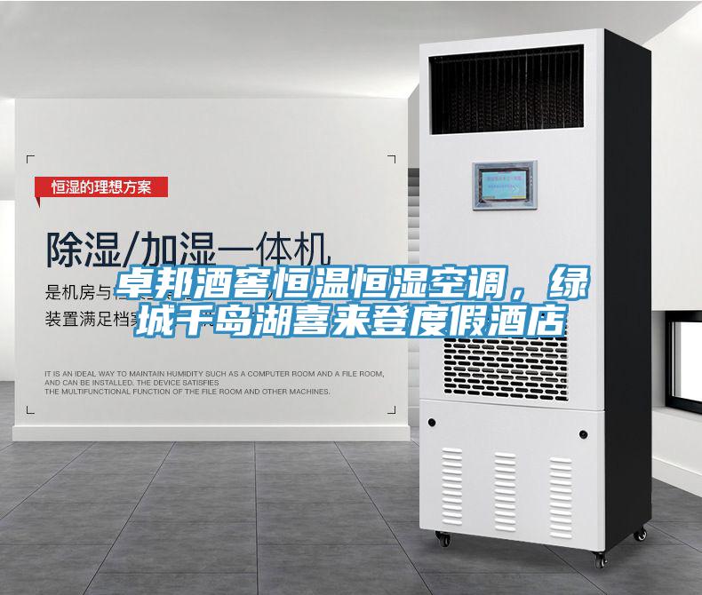 卓邦酒窖恒溫恒濕空調(diào)，綠城千島湖喜來登度假酒店