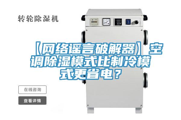 【網(wǎng)絡(luò)謠言破解器】空調(diào)除濕模式比制冷模式更省電？