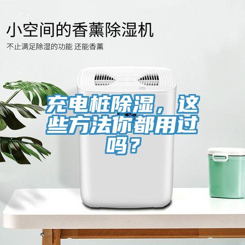 充電樁除濕，這些方法你都用過嗎？