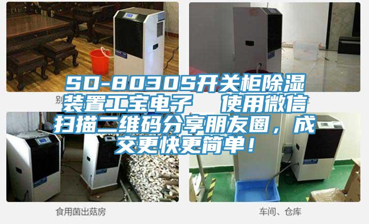 SD-8030S開關(guān)柜除濕裝置工寶電子  使用微信掃描二維碼分享朋友圈，成交更快更簡單！