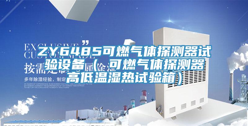 ZY6485可燃氣體探測器試驗設(shè)備（ 可燃氣體探測器高低溫濕熱試驗箱）