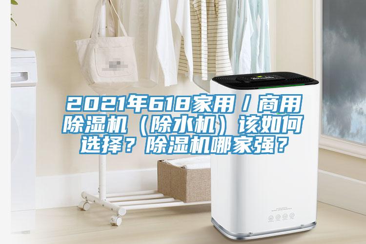 2021年618家用／商用除濕機（除水機）該如何選擇？除濕機哪家強？