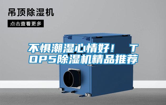不懼潮濕心情好！ TOP5除濕機(jī)精品推薦