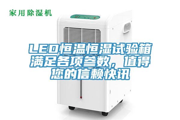 LED恒溫恒濕試驗(yàn)箱滿足各項(xiàng)參數(shù)，值得您的信賴快訊
