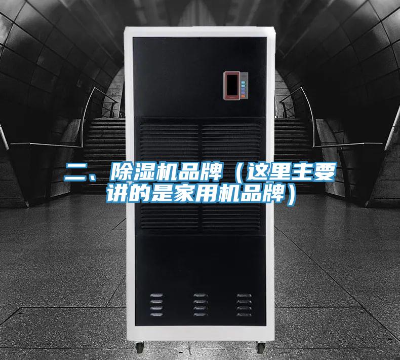 二、除濕機品牌（這里主要講的是家用機品牌）