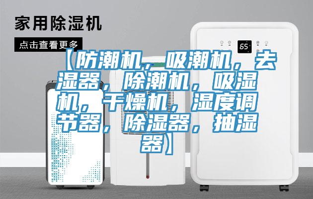 【防潮機，吸潮機，去濕器，除潮機，吸濕機，干燥機，濕度調(diào)節(jié)器，除濕器，抽濕器】